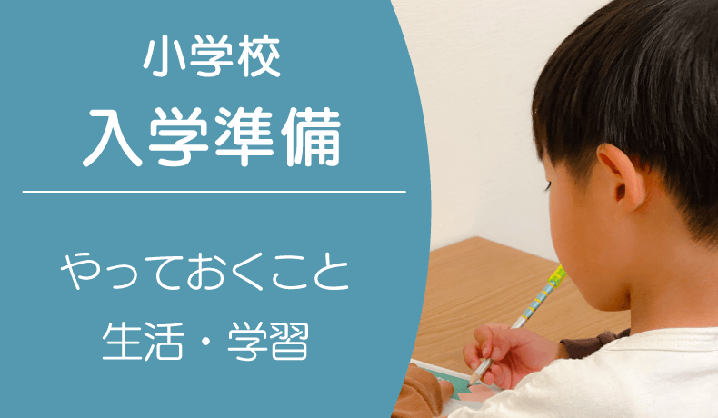 もうすぐ小学校入学！入学までにやっておくべきこと、親の心構え